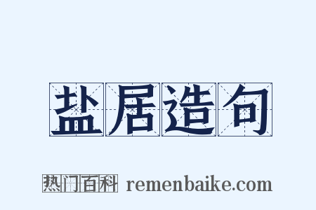 盐居造句是什么意思的图片